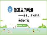 第5单元   教室里的测量——厘米、米的认识 我学会了吗（课件）2025-2026学年青岛版二年级数学上册