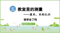 数学二年级上册（2024）五 教室里的测量——厘米、米的认识教课ppt课件
