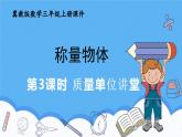 冀教版數(shù)學(xué)三年級(jí)上冊(cè)質(zhì)量單位講堂課件