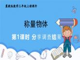 冀教版數(shù)學(xué)三年級(jí)上冊(cè)分享調(diào)查結(jié)果課件