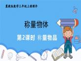 冀教版數(shù)學(xué)三年級(jí)上冊(cè)稱量物品課件
