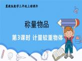 冀教版數(shù)學(xué)三年級(jí)上冊(cè)計(jì)量較重物體課件