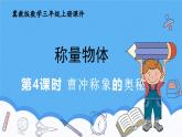 冀教版數(shù)學(xué)三年級(jí)上冊(cè)曹沖稱象的奧秘課件