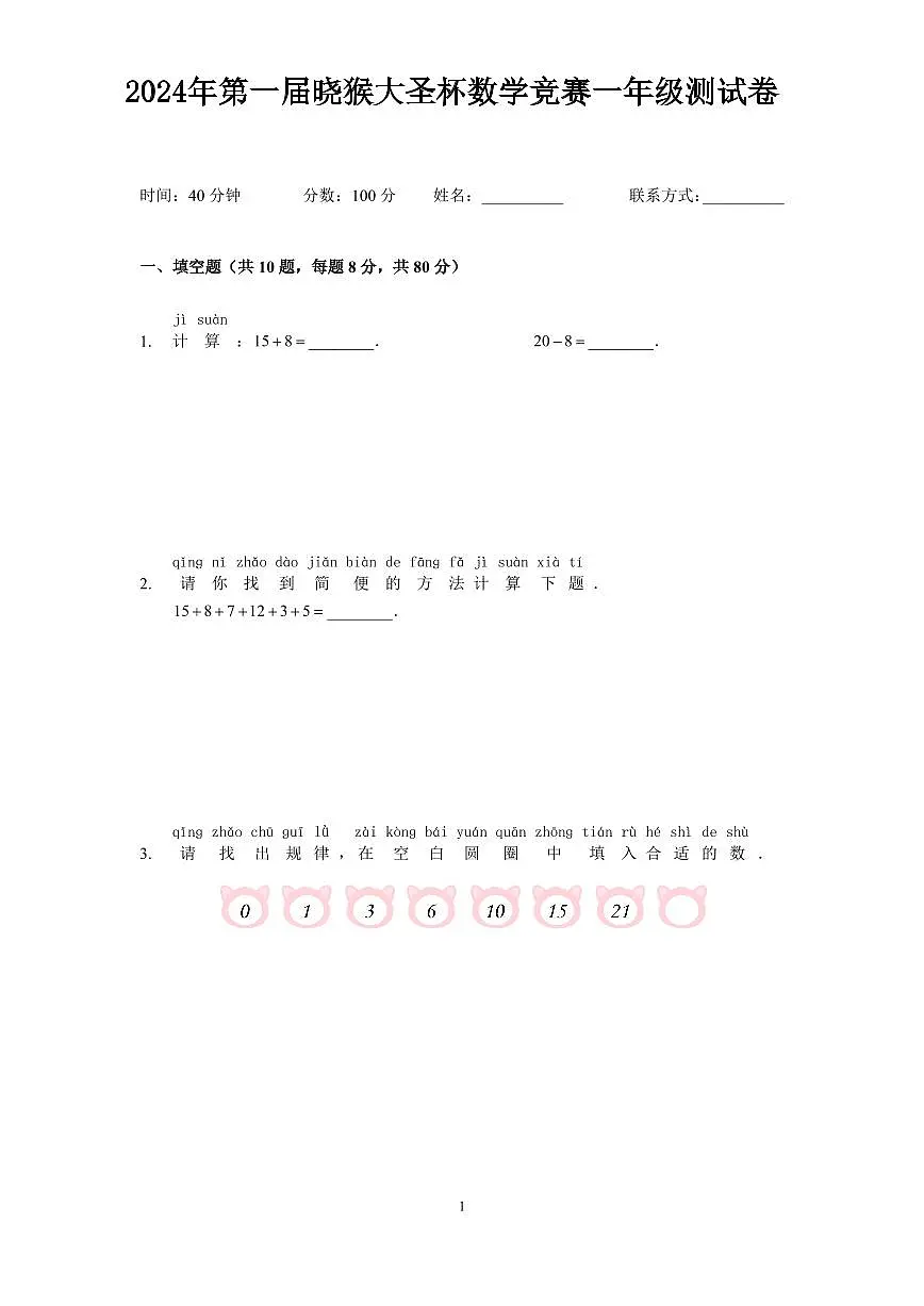 2024年第一届晓猴大圣杯数学竞赛1年级测试卷真题含答案第1页