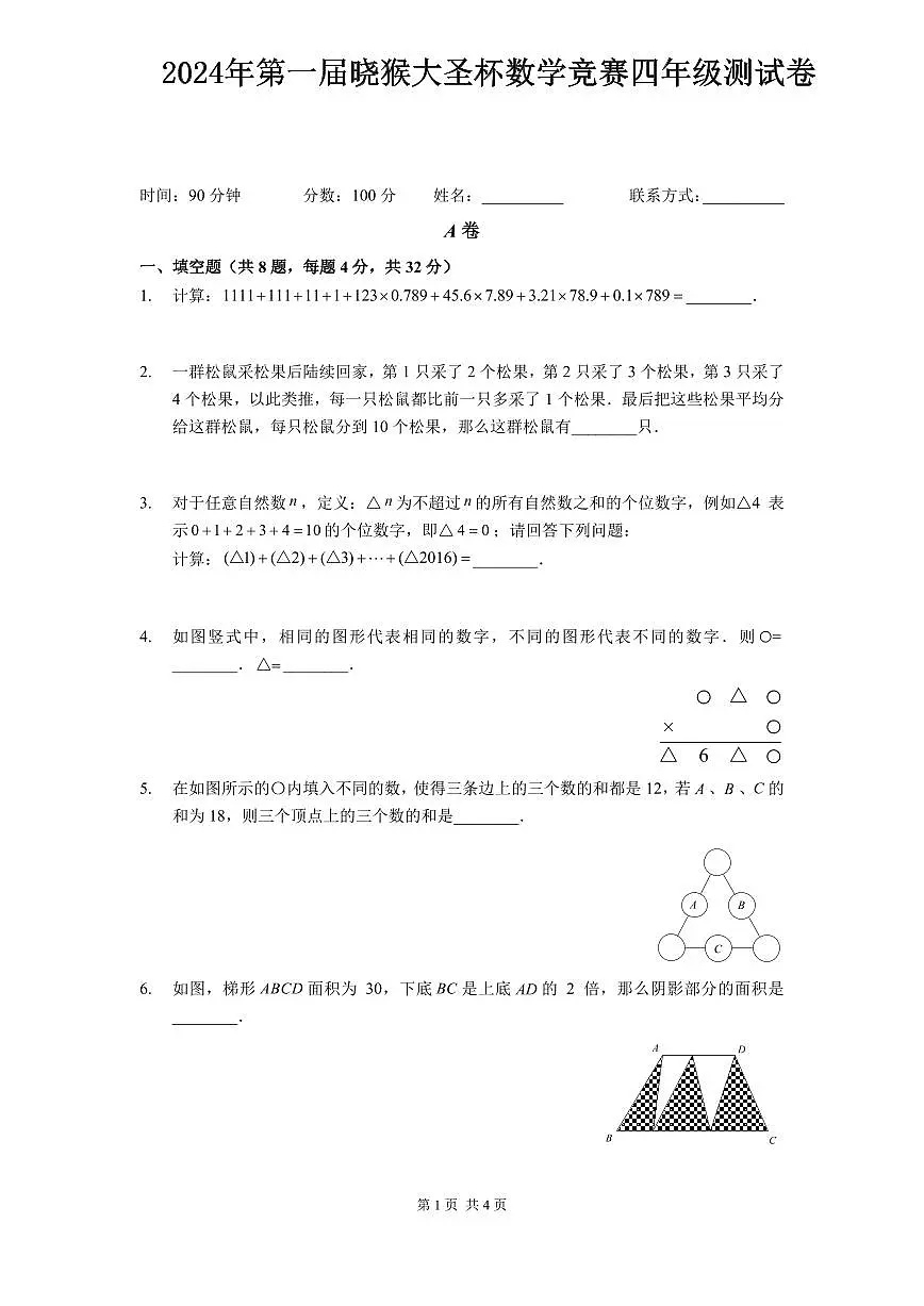2024年第一届晓猴大圣杯数学竞赛4年级测试卷真题含答案第1页