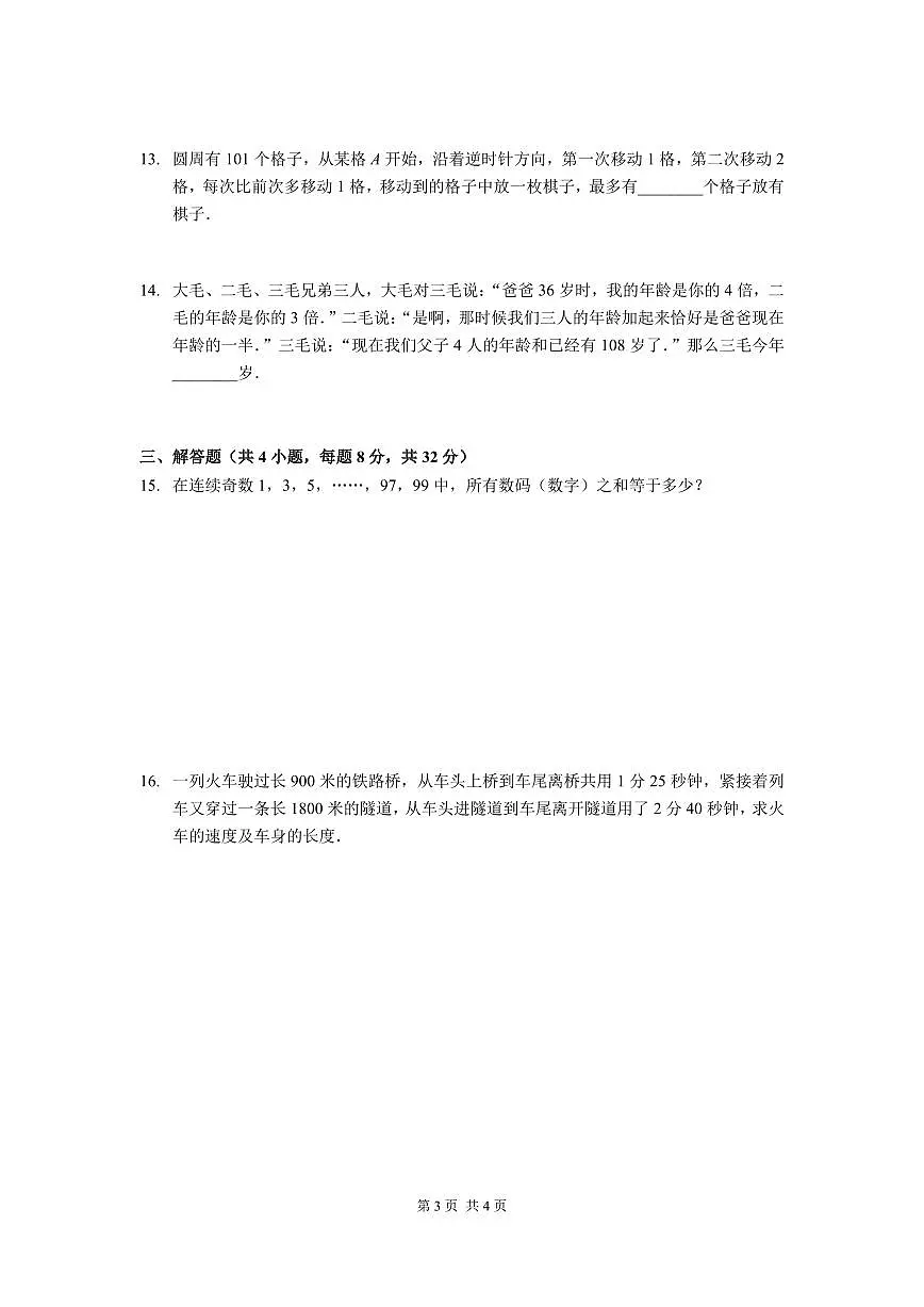 2024年第一届晓猴大圣杯数学竞赛4年级测试卷真题含答案第3页