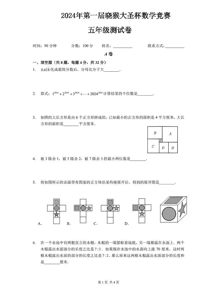 2024年第一届晓猴大圣杯数学竞赛5年级测试卷真题含答案第1页