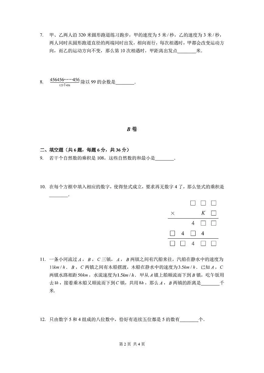 2024年第一届晓猴大圣杯数学竞赛5年级测试卷真题含答案第2页