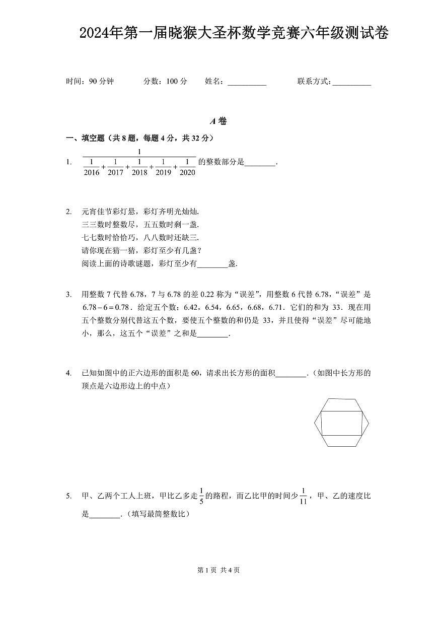 2024年第一届晓猴大圣杯数学竞赛6年级测试卷真题含答案第1页