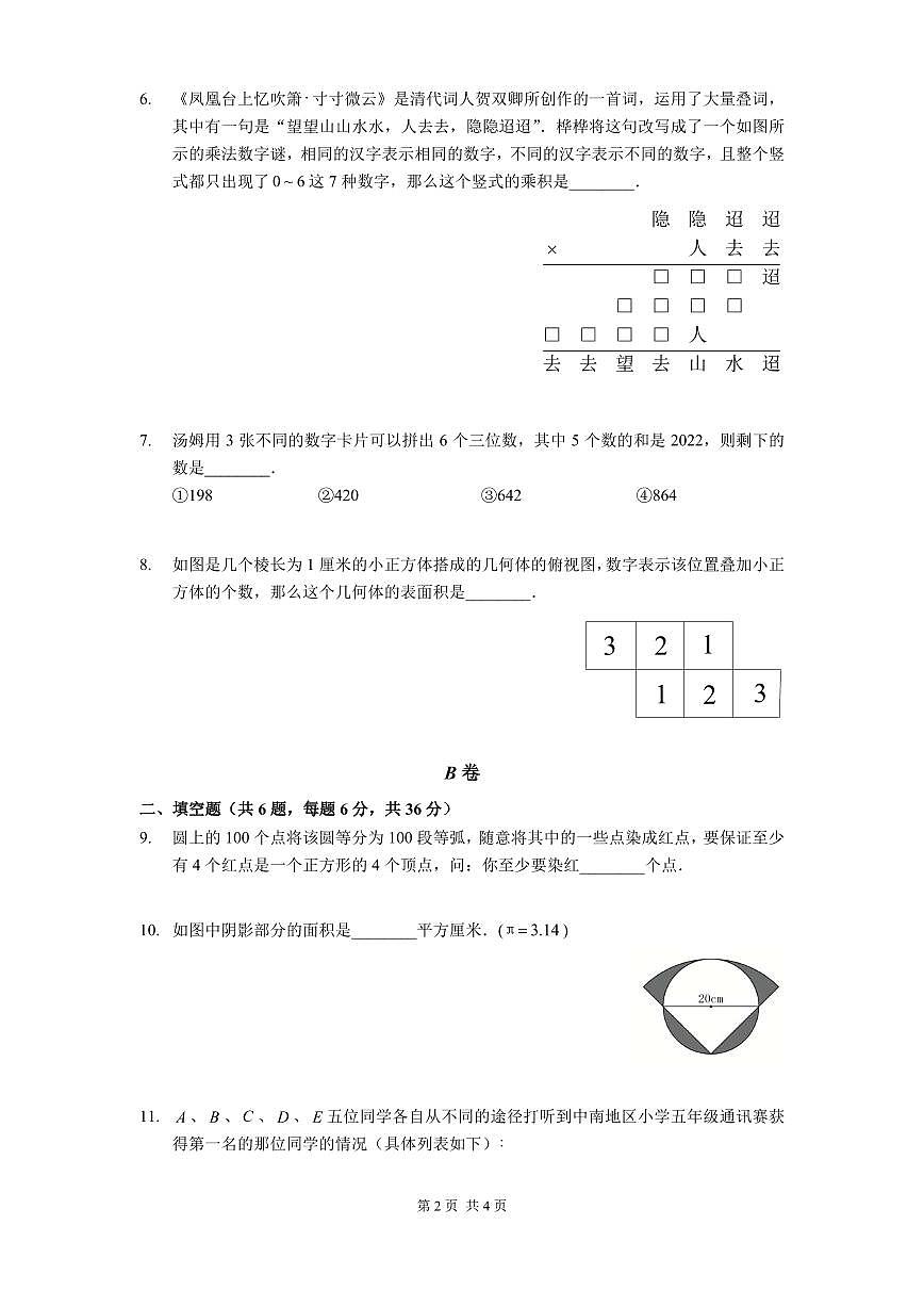 2024年第一届晓猴大圣杯数学竞赛6年级测试卷真题含答案第2页
