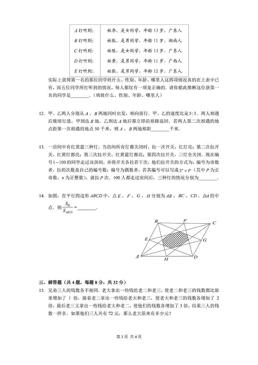 2024年第一届晓猴大圣杯数学竞赛6年级测试卷真题含答案第3页