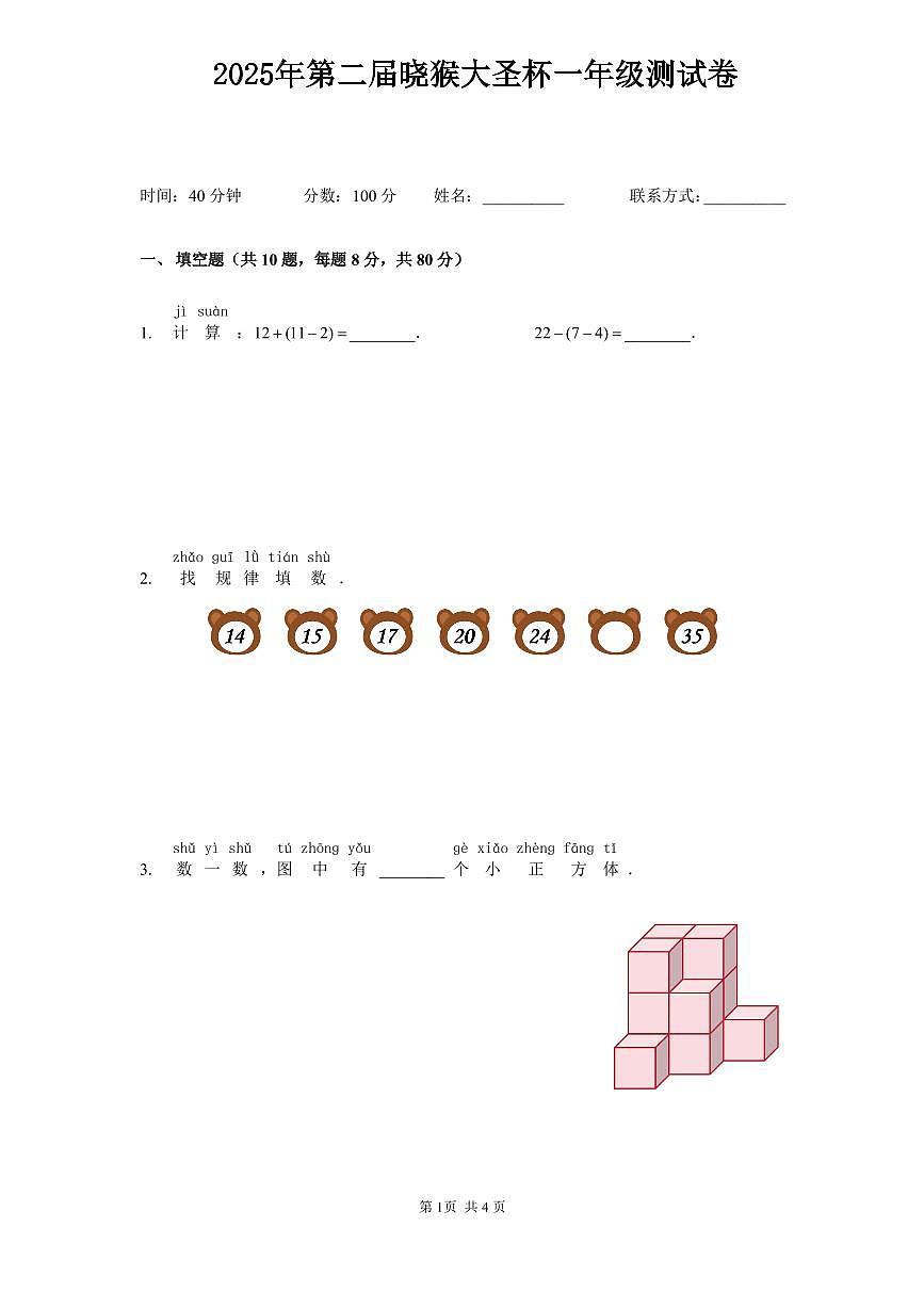2025年第二届晓猴大圣杯数学竞赛1年级测试卷真题含答案第1页