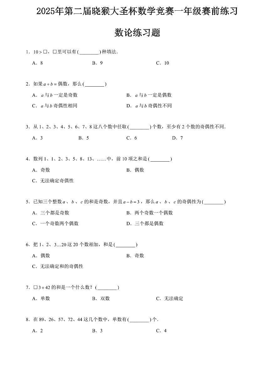 2025年第二届晓猴大圣杯数学竞赛1年级赛前练习1年级数论题目含答案第1页