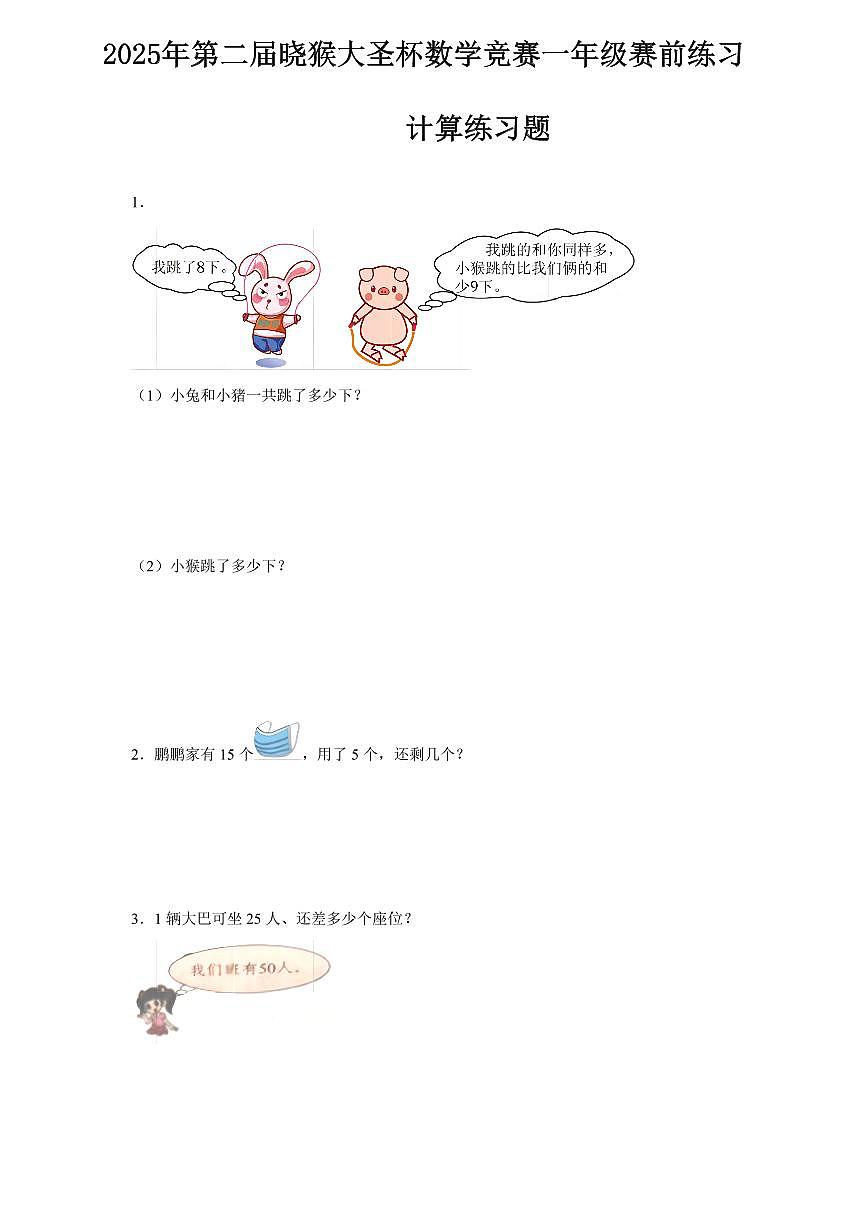 2025年第二届晓猴大圣杯数学竞赛1年级赛前练习1年级计算题目含答案第1页