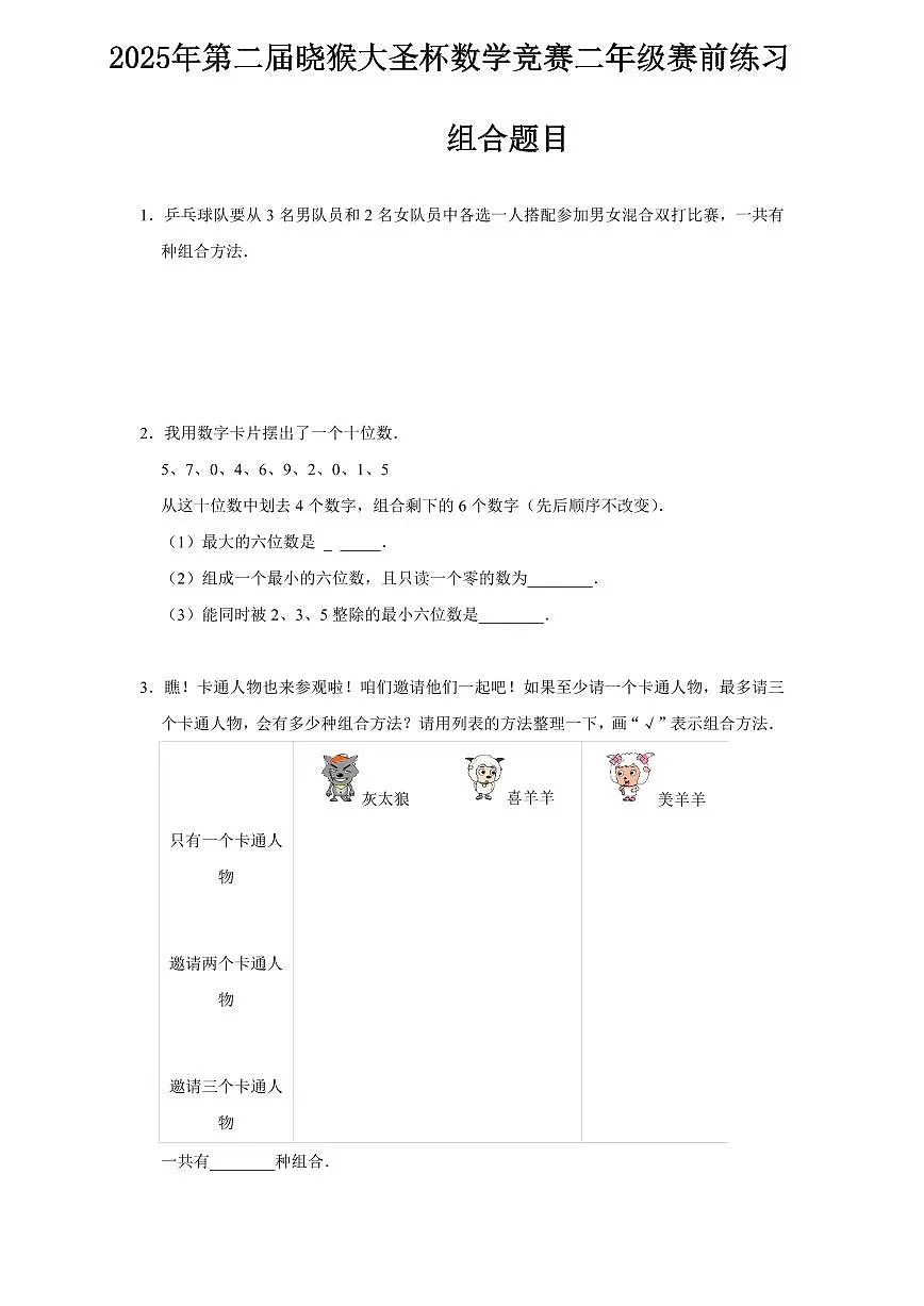 2025年第二届晓猴大圣杯数学竞赛2年级赛前练习组合题目练习含答案第1页