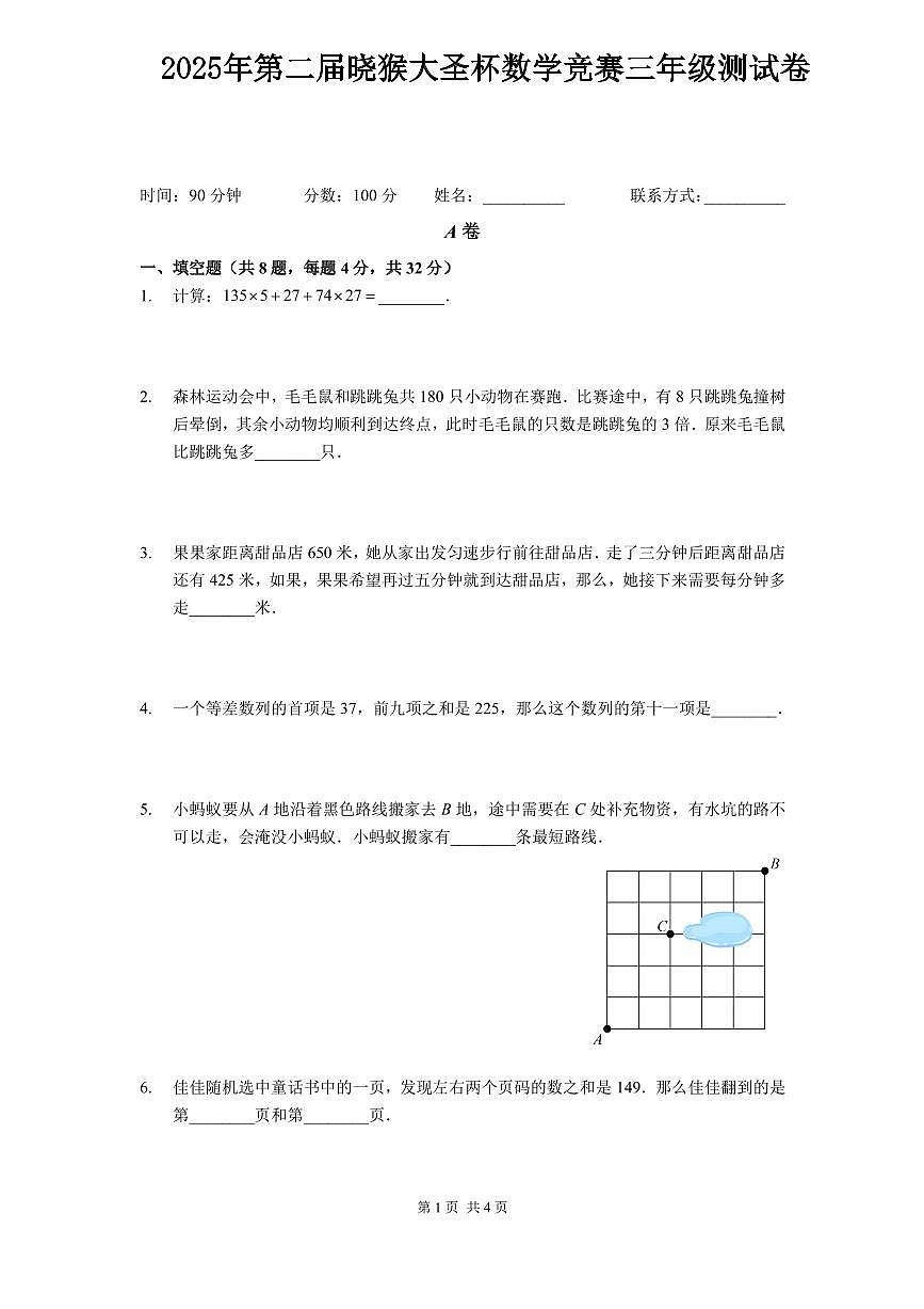 2025年第二届晓猴大圣杯数学竞赛3年级测试卷真题含答案第1页
