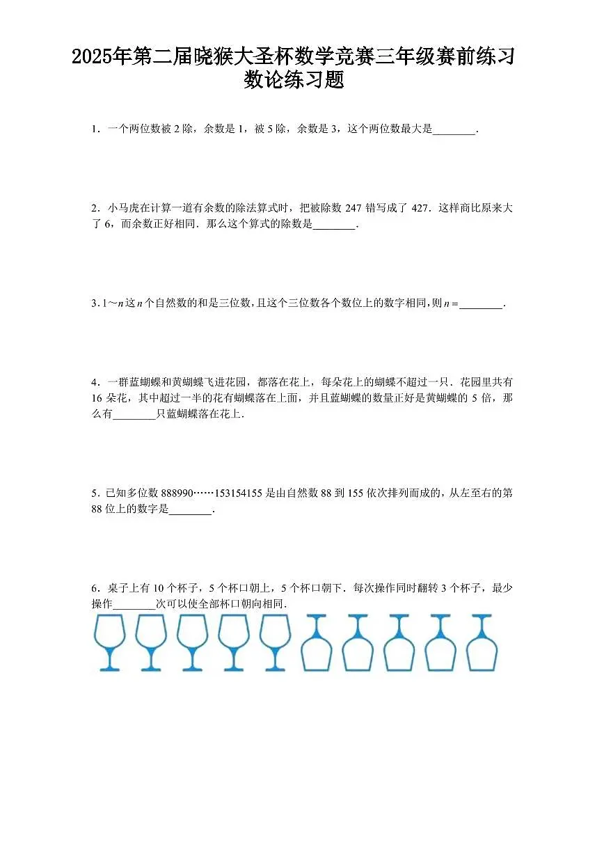 2025年第二届晓猴大圣杯数学竞赛3年级赛前练习3年级数论题目练习含答案第1页