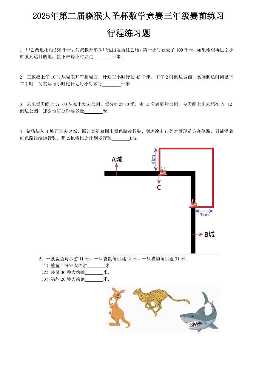 2025年第二届晓猴大圣杯数学竞赛3年级赛前练习3年级行程题目练习含答案第1页