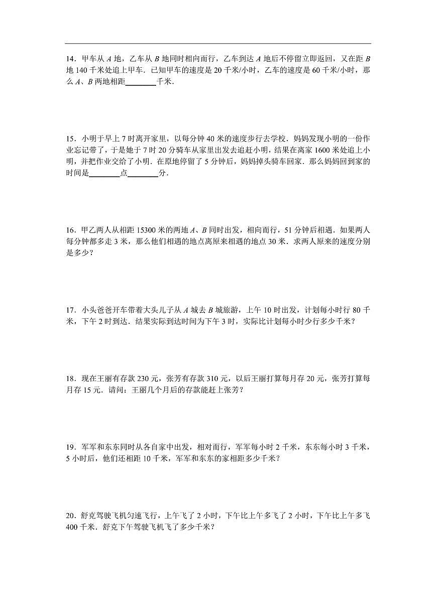 2025年第二届晓猴大圣杯数学竞赛3年级赛前练习3年级行程题目练习含答案第3页