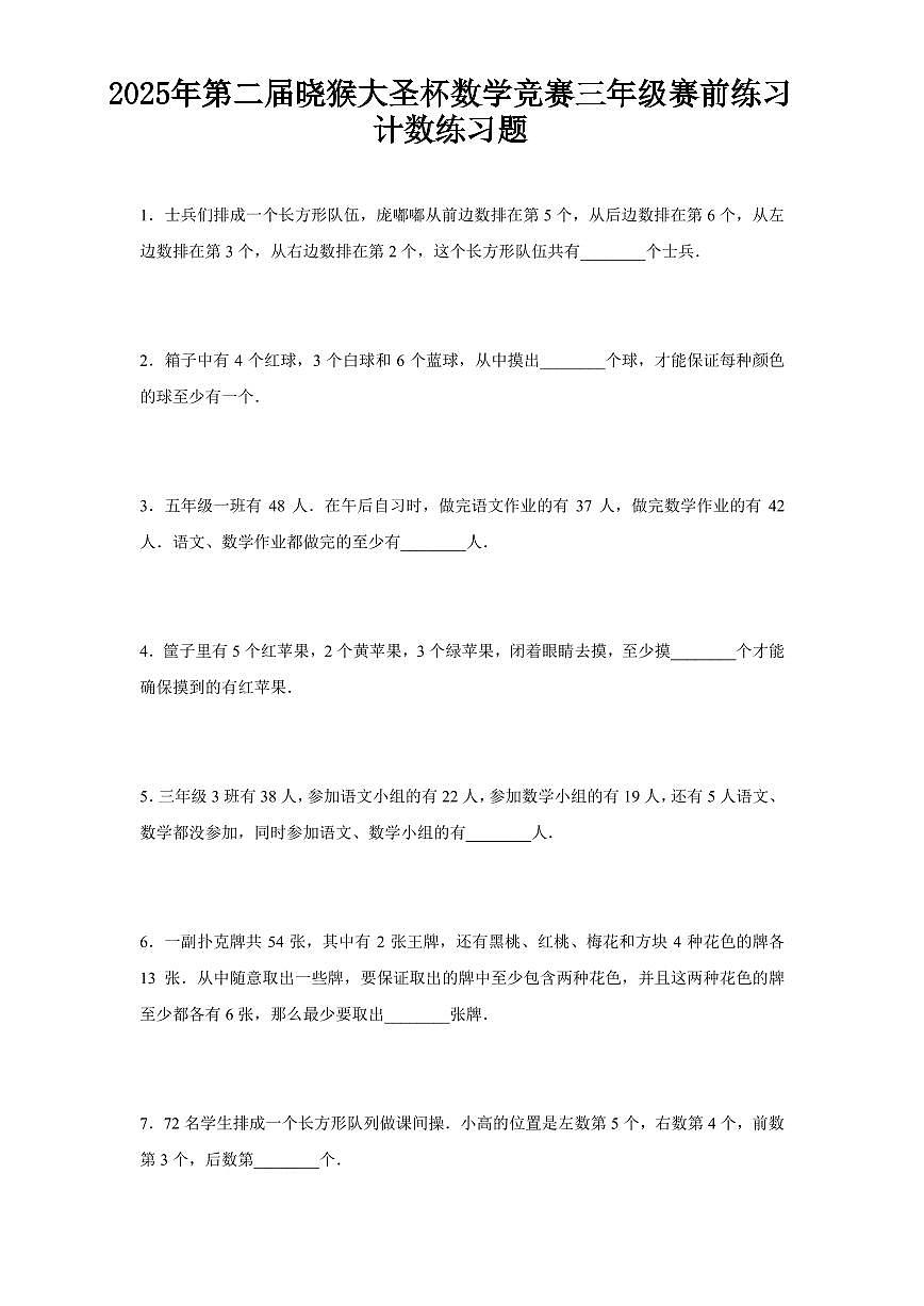 2025年第二届晓猴大圣杯数学竞赛3年级赛前练习3年级计数题目练习含答案第1页