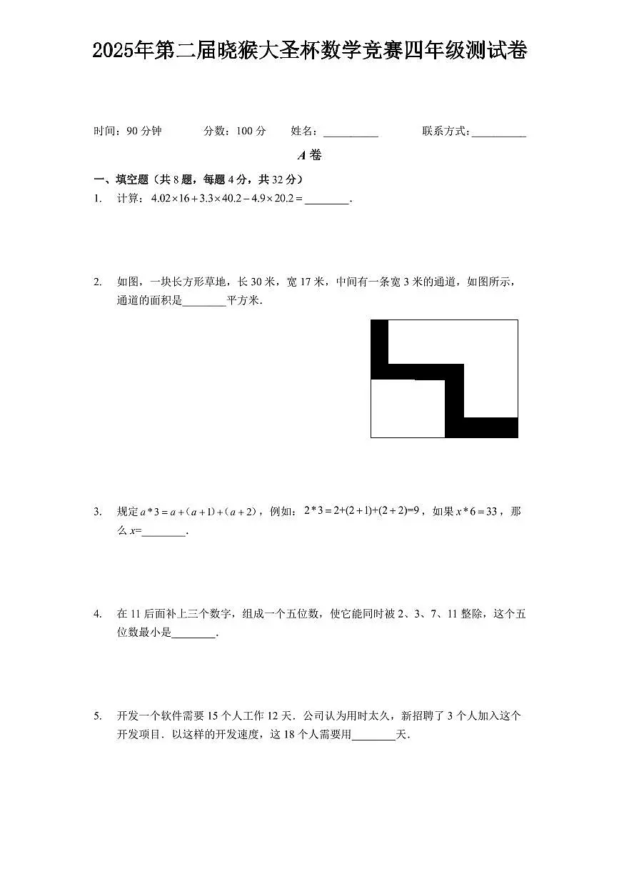 2025年第二届晓猴大圣杯数学竞赛4年级测试卷真题含答案第1页