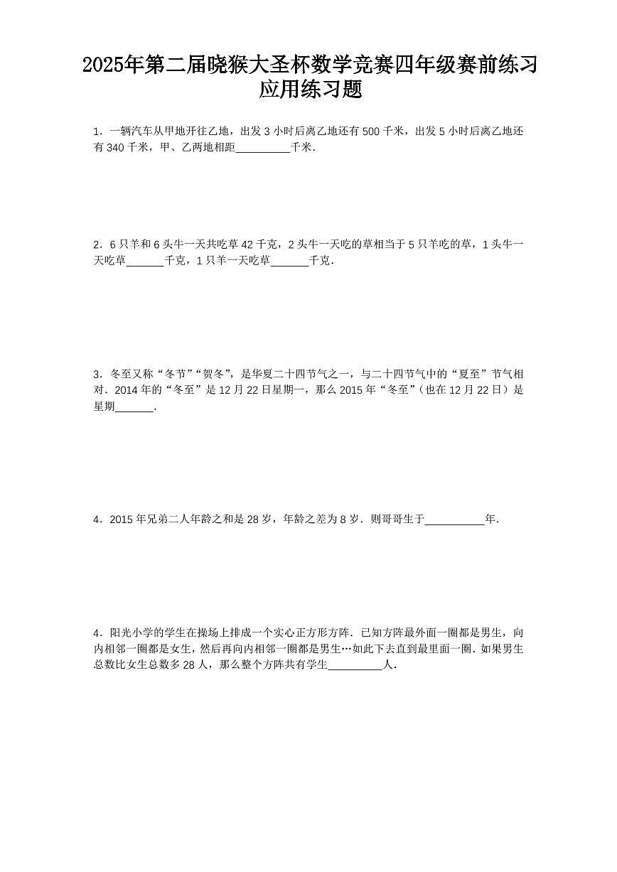 2025年第二届晓猴大圣杯数学竞赛4年级赛前练习应用题目2练习含答案第1页
