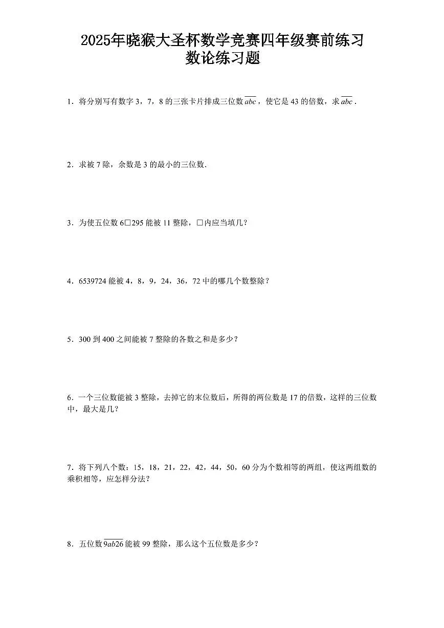 2025年第二届晓猴大圣杯数学竞赛4年级赛前练习数论题目1练习含答案第1页