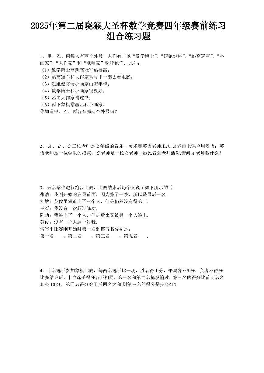 2025年第二届晓猴大圣杯数学竞赛4年级赛前练习组合题目1练习含答案第1页