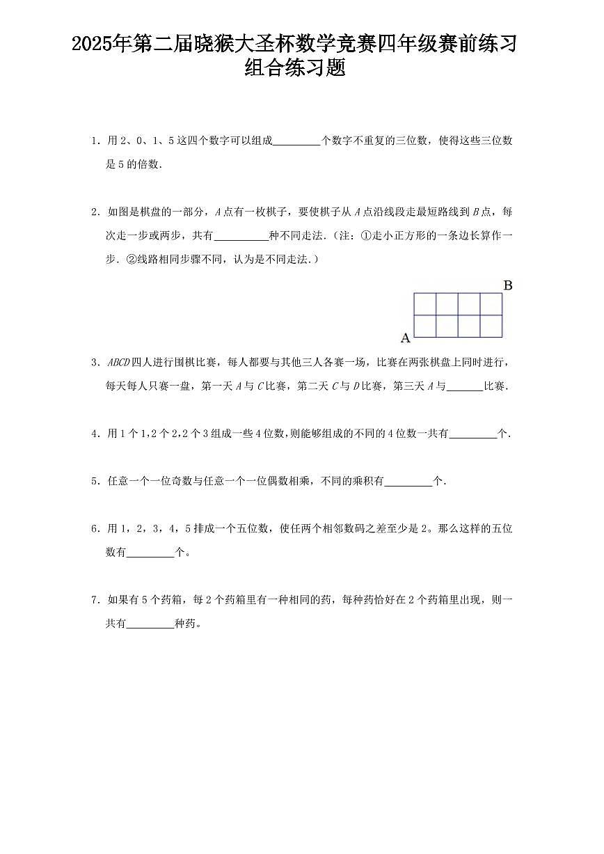 2025年第二届晓猴大圣杯数学竞赛4年级赛前练习组合题目2练习含答案第1页