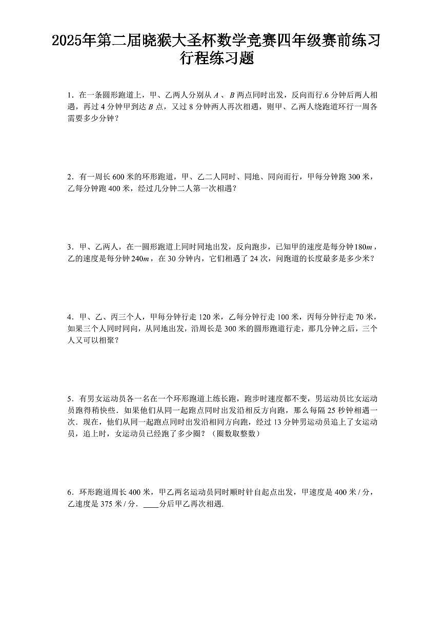 2025年第二届晓猴大圣杯数学竞赛4年级赛前练习行程题目1练习含答案第1页