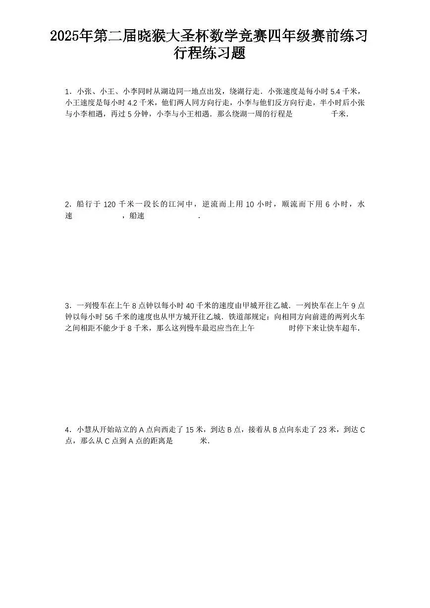 2025年第二届晓猴大圣杯数学竞赛4年级赛前练习行程题目2练习含答案第1页