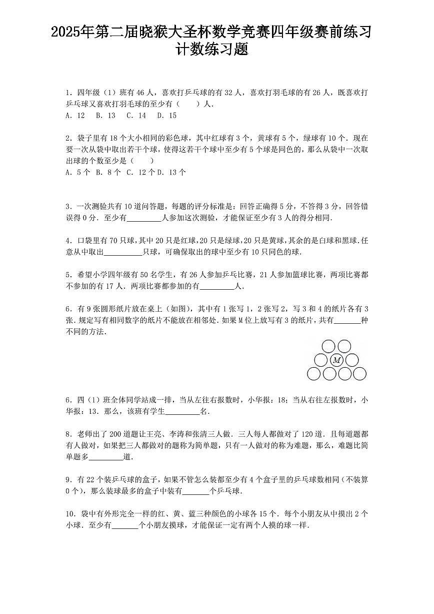 2025年第二届晓猴大圣杯数学竞赛4年级赛前练习计数题目2练习含答案第1页