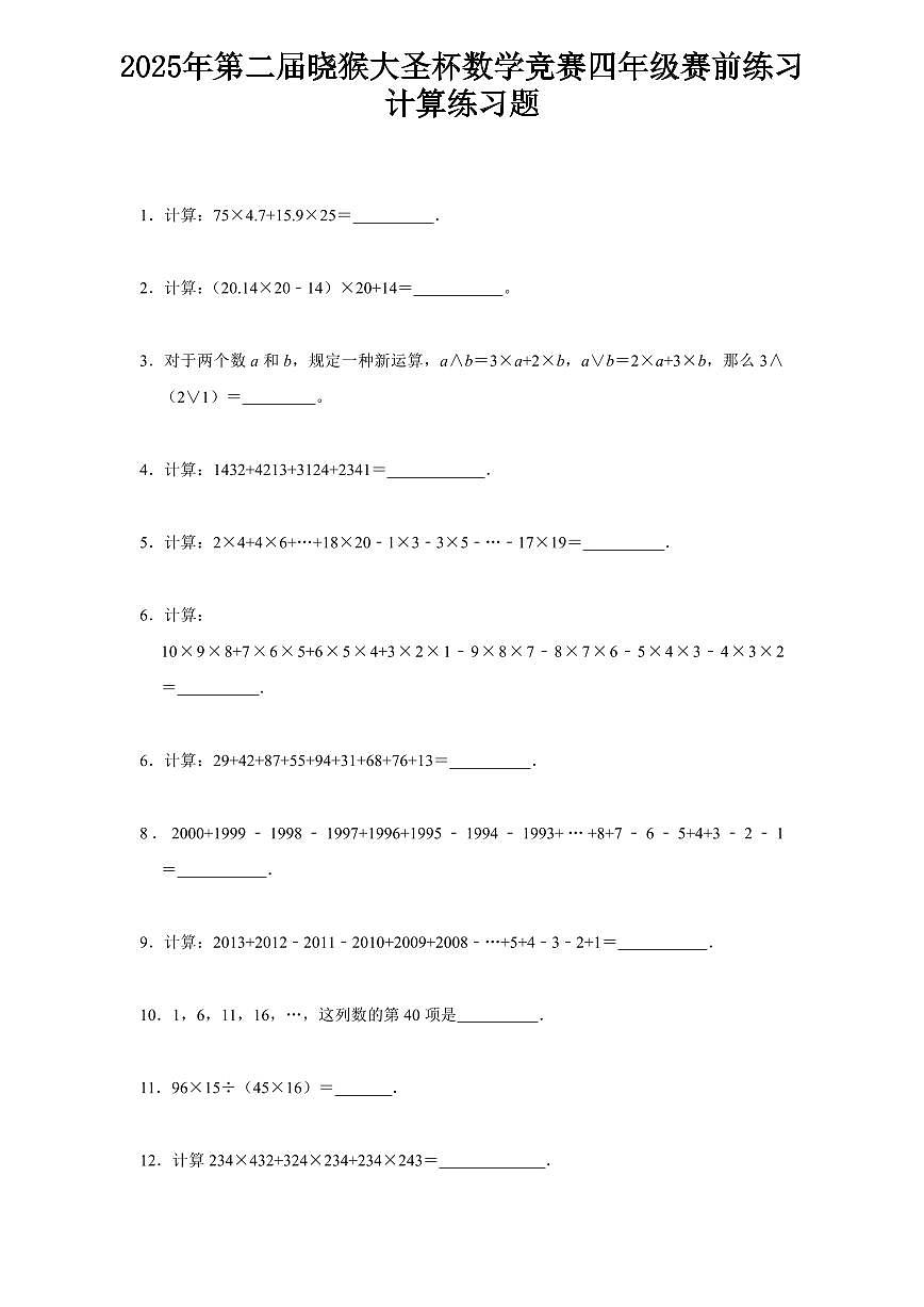 2025年第二届晓猴大圣杯数学竞赛4年级赛前练习计算题目2练习含答案第1页