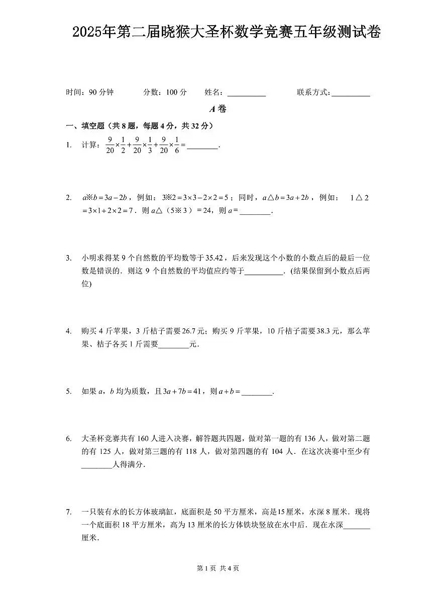 2025年第二届晓猴大圣杯数学竞赛5年级测试卷真题含答案第1页