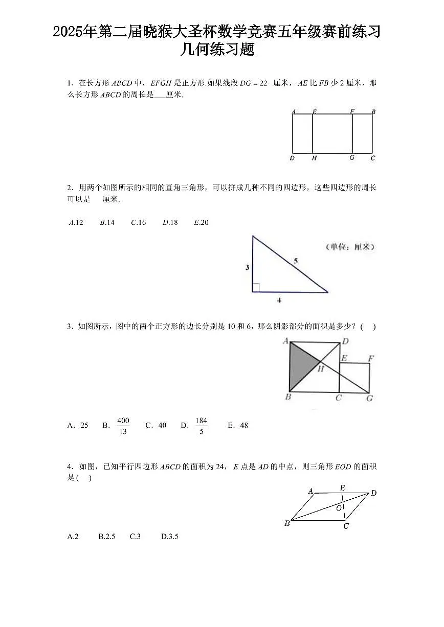 2025年第二届晓猴大圣杯数学竞赛5年级赛前练习几何题目练习含答案第1页