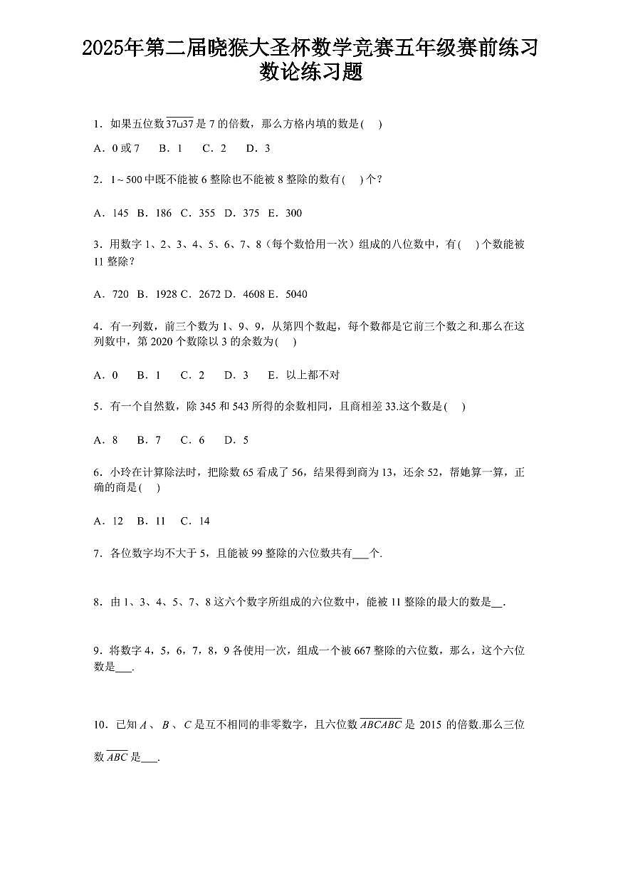 2025年第二届晓猴大圣杯数学竞赛5年级赛前练习数论题目练习含答案第1页