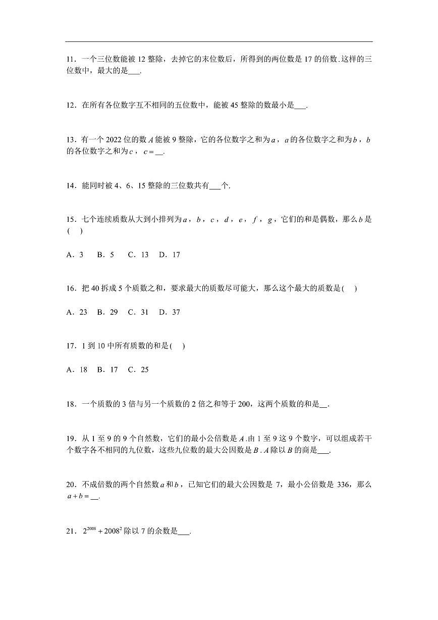2025年第二届晓猴大圣杯数学竞赛5年级赛前练习数论题目练习含答案第2页