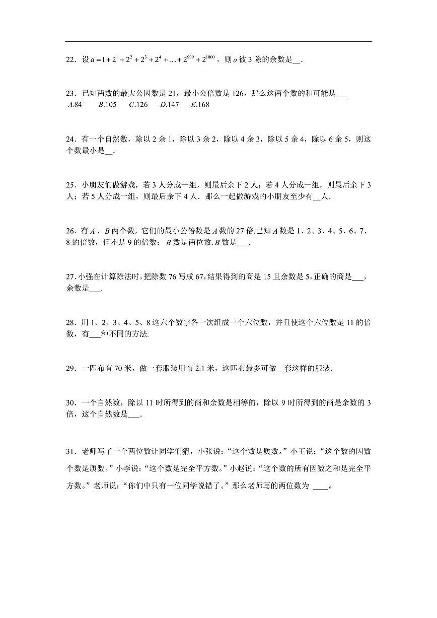2025年第二届晓猴大圣杯数学竞赛5年级赛前练习数论题目练习含答案第3页