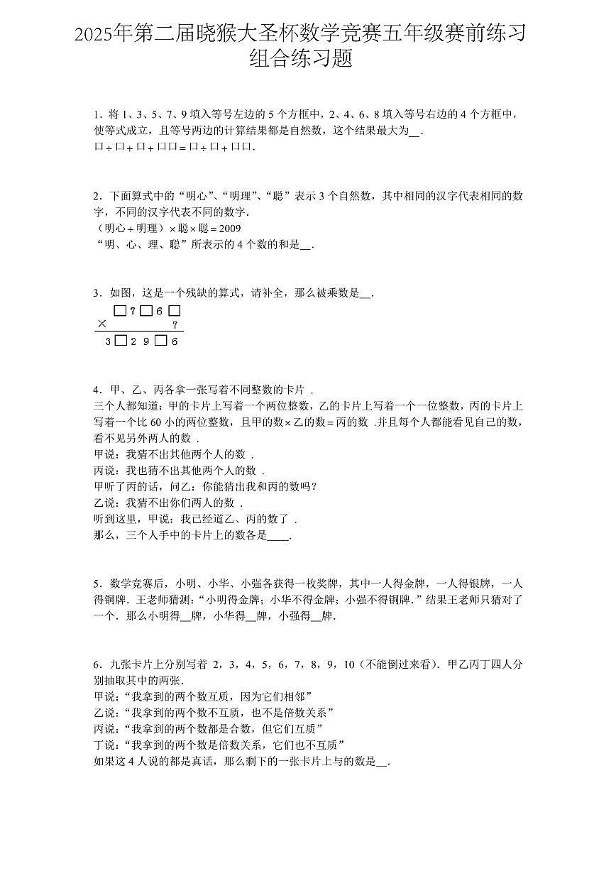 2025年第二届晓猴大圣杯数学竞赛5年级赛前练习组合题目练习含答案第1页