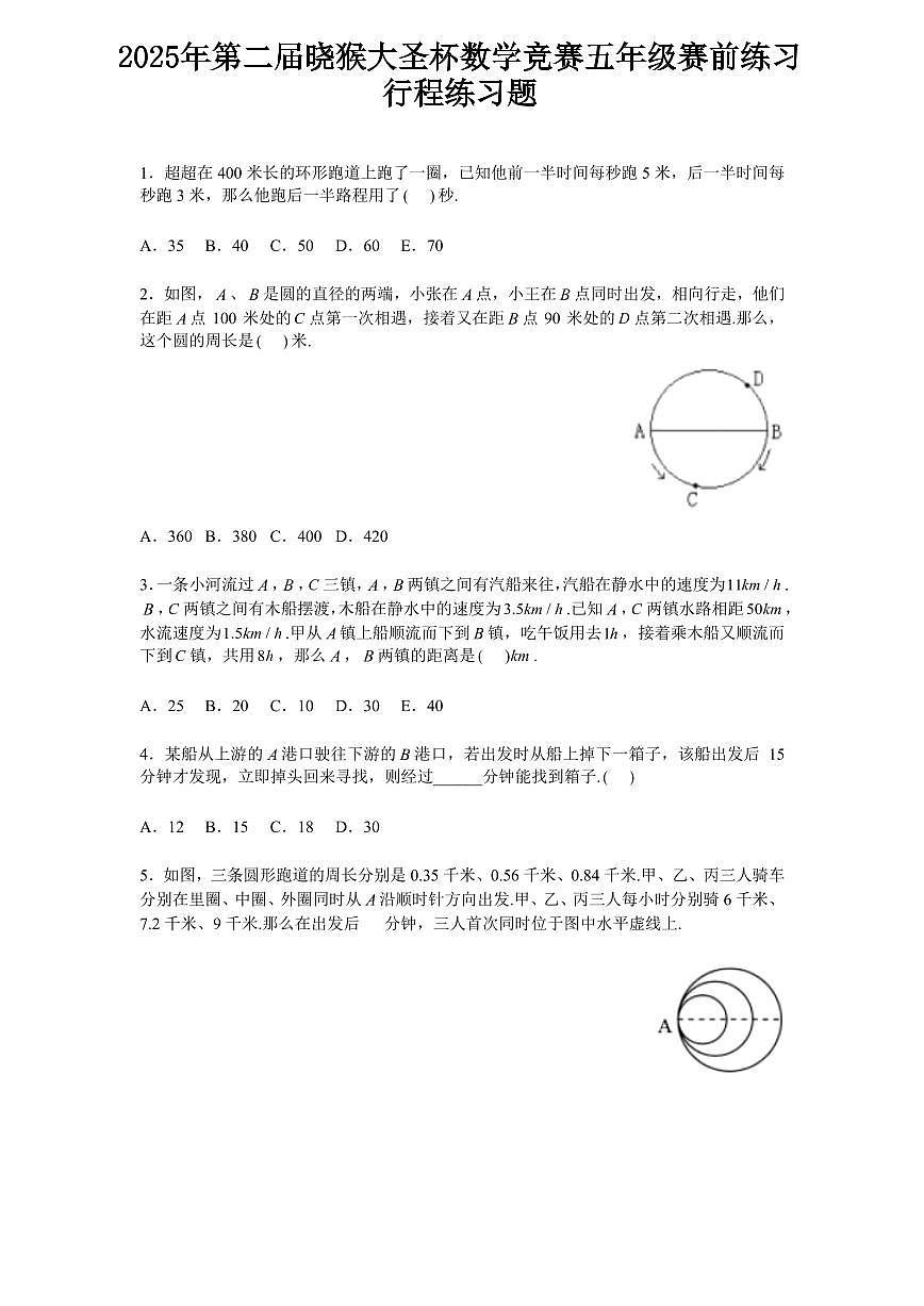 2025年第二届晓猴大圣杯数学竞赛5年级赛前练习行程题目练习含答案第1页