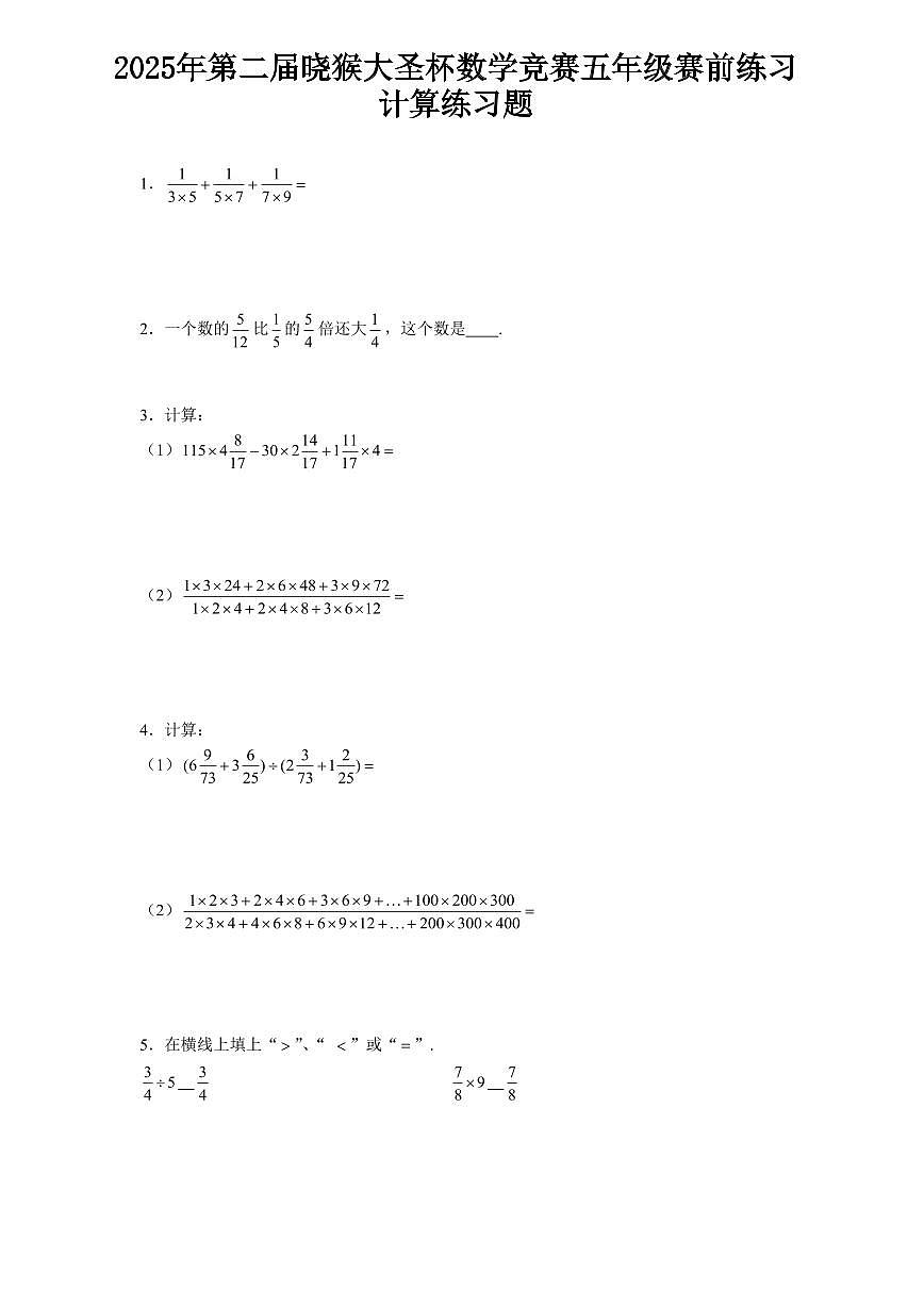 2025年第二届晓猴大圣杯数学竞赛5年级赛前练习计算题目练习含答案第1页
