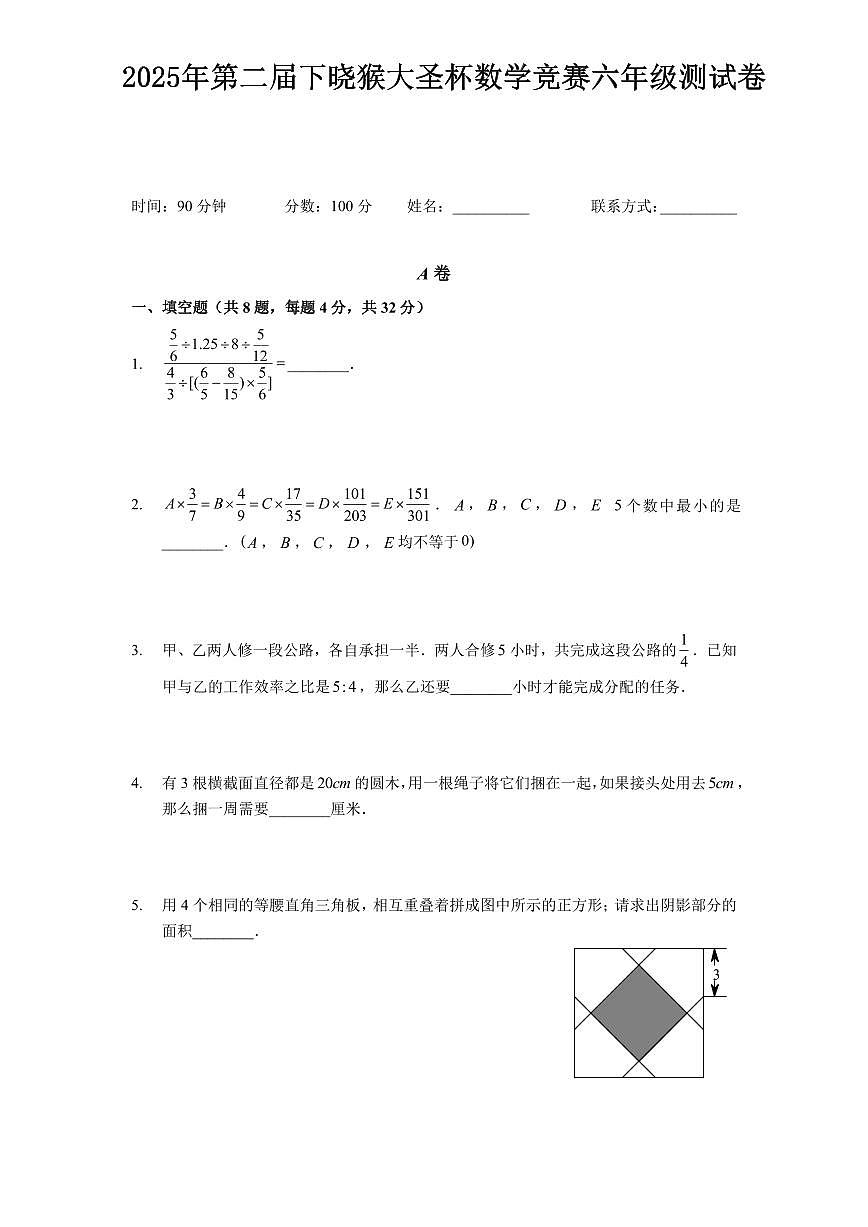 2025年第二届晓猴大圣杯数学竞赛6年级测试卷真题含答案第1页