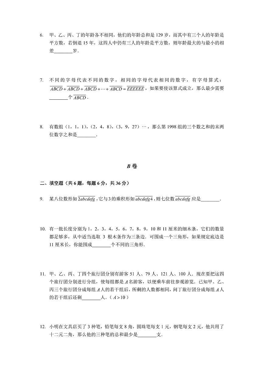 2025年第二届晓猴大圣杯数学竞赛6年级测试卷真题含答案第2页