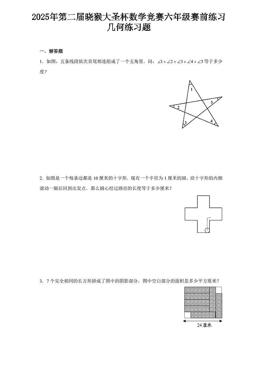 2025年第二届晓猴大圣杯数学竞赛6年级赛前练习几何题目练习含答案第1页