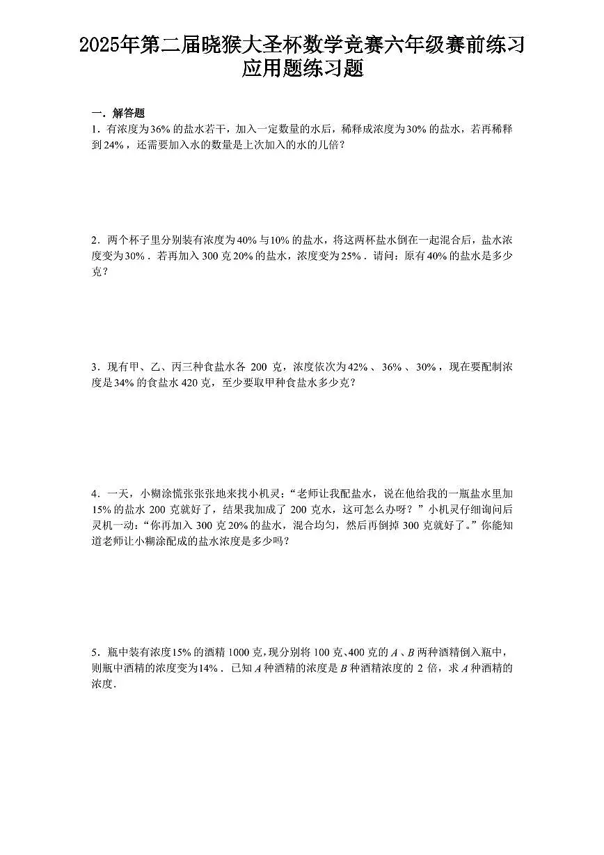 2025年第二届晓猴大圣杯数学竞赛6年级赛前练习应用题目练习含答案第1页