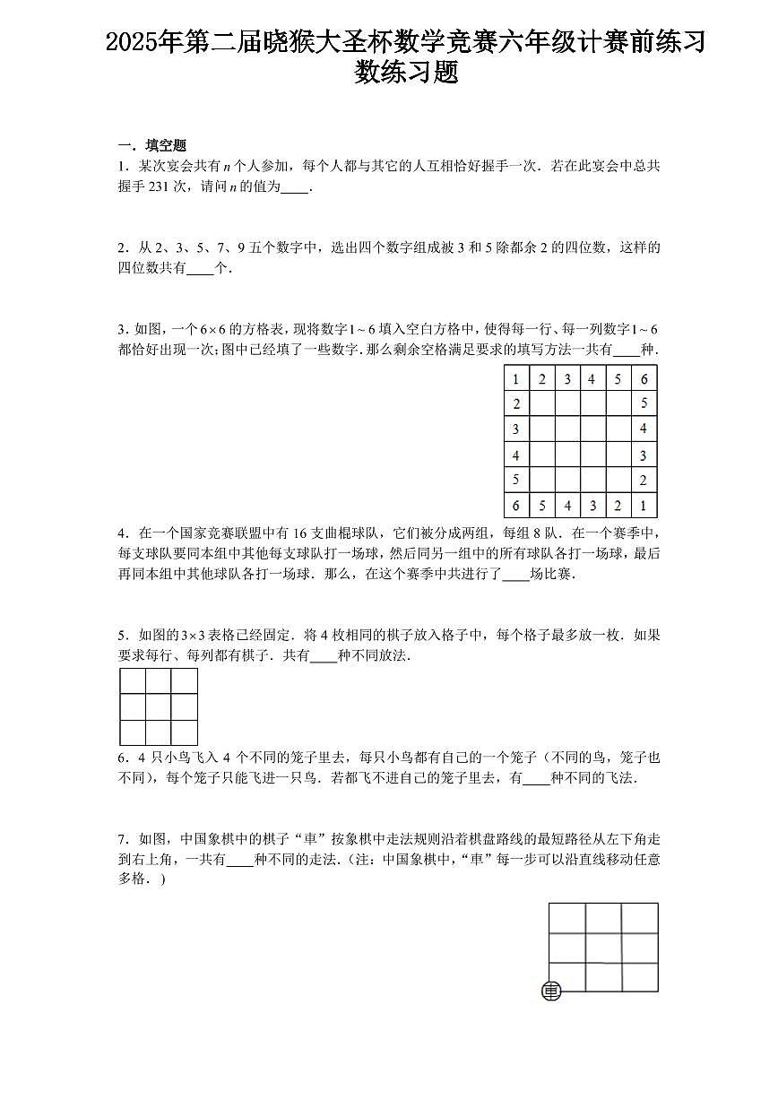 2025年第二届晓猴大圣杯数学竞赛6年级赛前练习计数题目练习含答案第1页