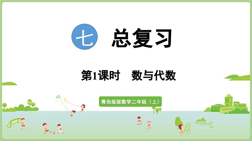 7.1   数与代数（课件）2025-2026学年青岛版二年级数学上册第1页