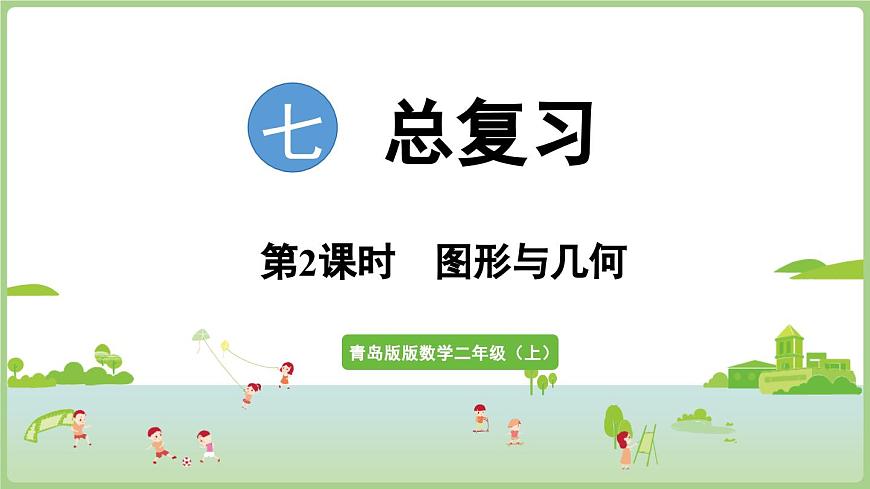 7.2    图形与几何（课件）2025-2026学年青岛版二年级数学上册第1页
