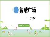 智慧广场 列举（课件）2025-2026学年青岛版二年级数学上册
