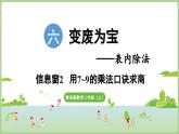 6.2 用7~9的乘法口诀求商（课件）2025-2026学年青岛版二年级数学上册
